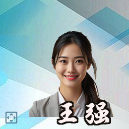 王强